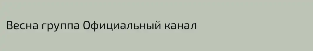 Весна группа Официальный канал